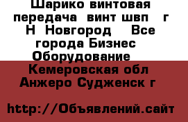 Шарико винтовая передача, винт швп .(г.Н. Новгород) - Все города Бизнес » Оборудование   . Кемеровская обл.,Анжеро-Судженск г.